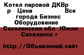 Котел паровой ДКВр-10-13р › Цена ­ 4 000 000 - Все города Бизнес » Оборудование   . Сахалинская обл.,Южно-Сахалинск г.